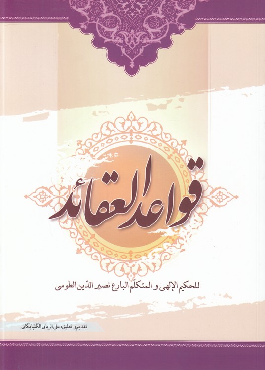 خرید کتاب قواعد العقائد — کتابسرای طه