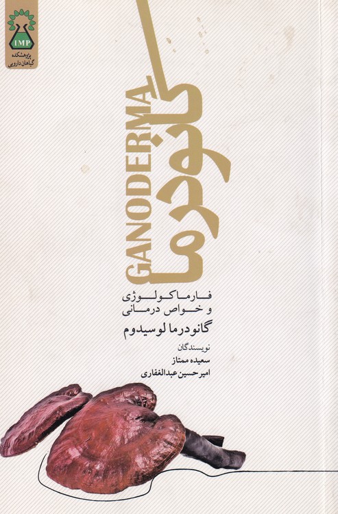 خرید کتاب فارماکولوژی و خواص درمانی گانودرما لوسیدوم — کتابسرای طه