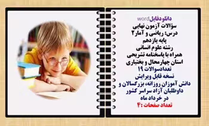 سؤالات آزمون نهایی  درس ریاضی و آمار2 پایه یازدهم رشته علوم انسانی  همراه با پاسخنامه تشریحی استان چ
