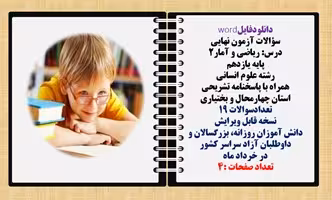 سؤالات آزمون نهایی  درس ریاضی و آمار2 پایه یازدهم رشته علوم انسانی  همراه با پاسخنامه تشریحی استان چ