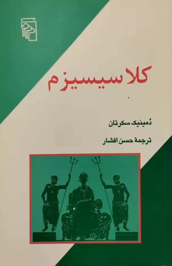 کلاسیسیزم | دمینیک سکرتان