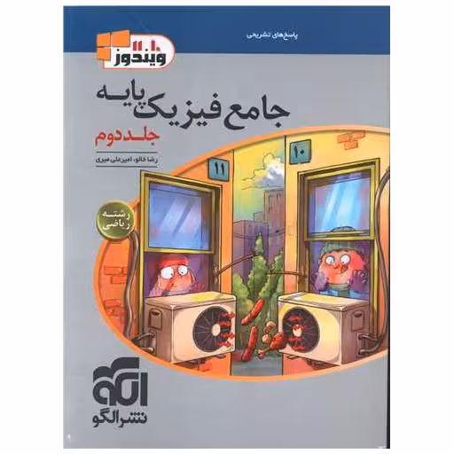 کتاب جامع فیزیک پایه ریاضی جلد دوم اثر رضا خالو ، امیر علی میری