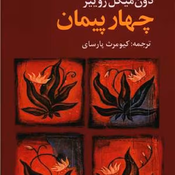 چهار پیمان