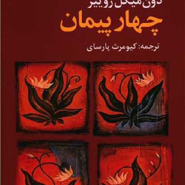 چهار پیمان