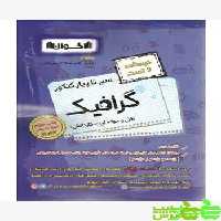 درسنامه و تست گرافیک اخوان - سیب ترش - SibTorsh تخفیف ویژه