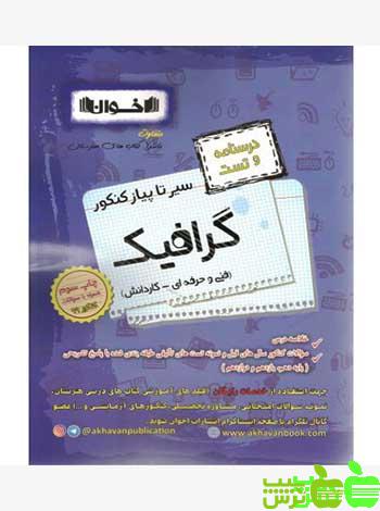 درسنامه و تست گرافیک اخوان - سیب ترش - SibTorsh تخفیف ویژه