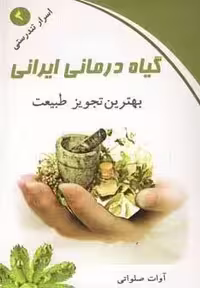 گیاه درمانی ایرانی (اسرار تندرستی 3)
