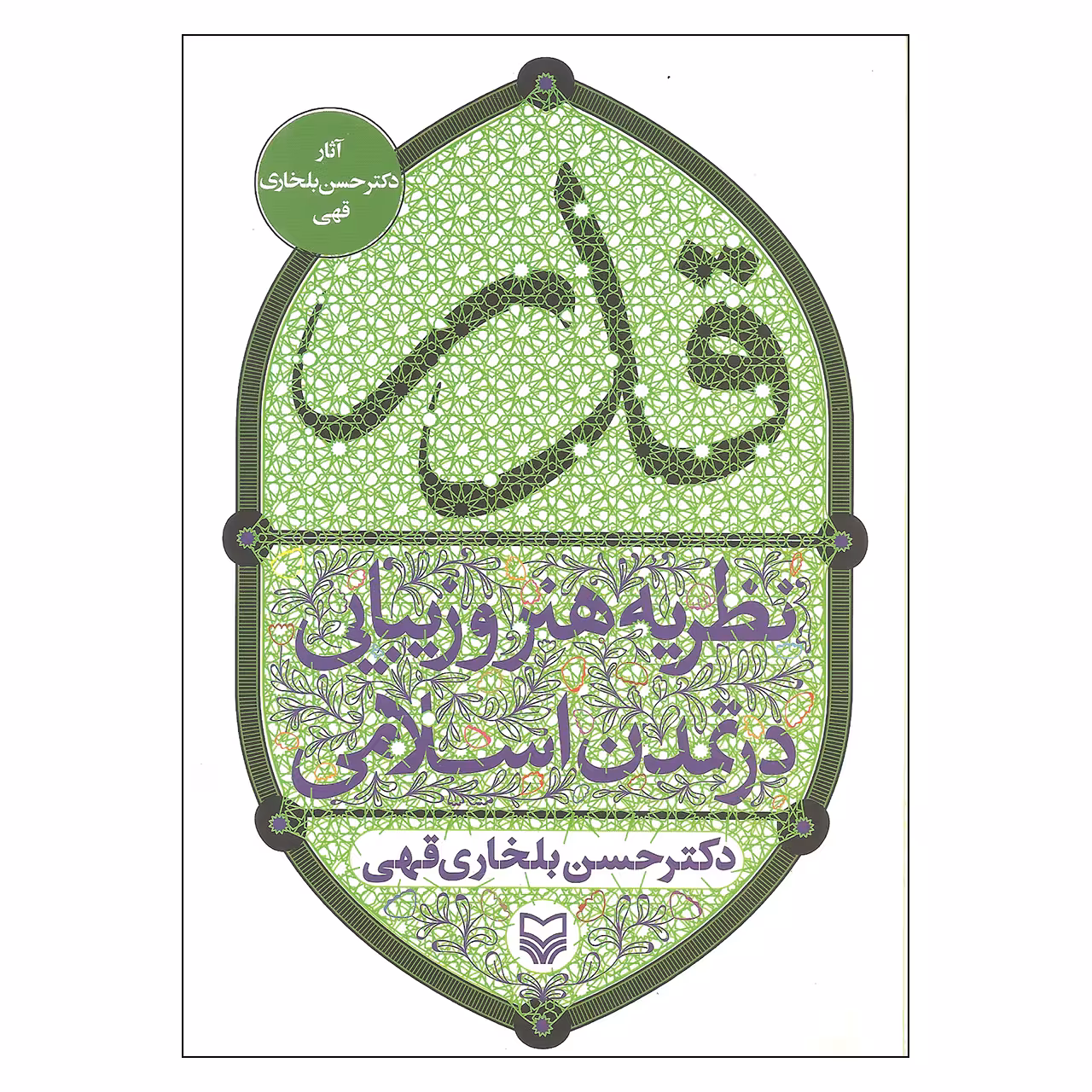 کتاب قدر نظریه هنر و زیبایی در تمدن اسلامی اثر دکتر حسین بلخاری قهی انتشارات سوره مهر