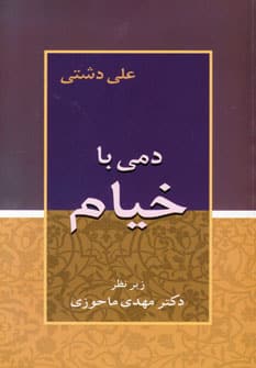 دمی با خیام - کتابفروشی کوچه کتاب
