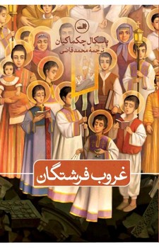 غروب فرشتگان | مرکز فرهنگی آبی