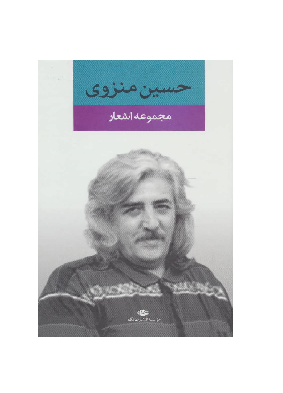 کتاب مجموعه اشعار حسین منزوی