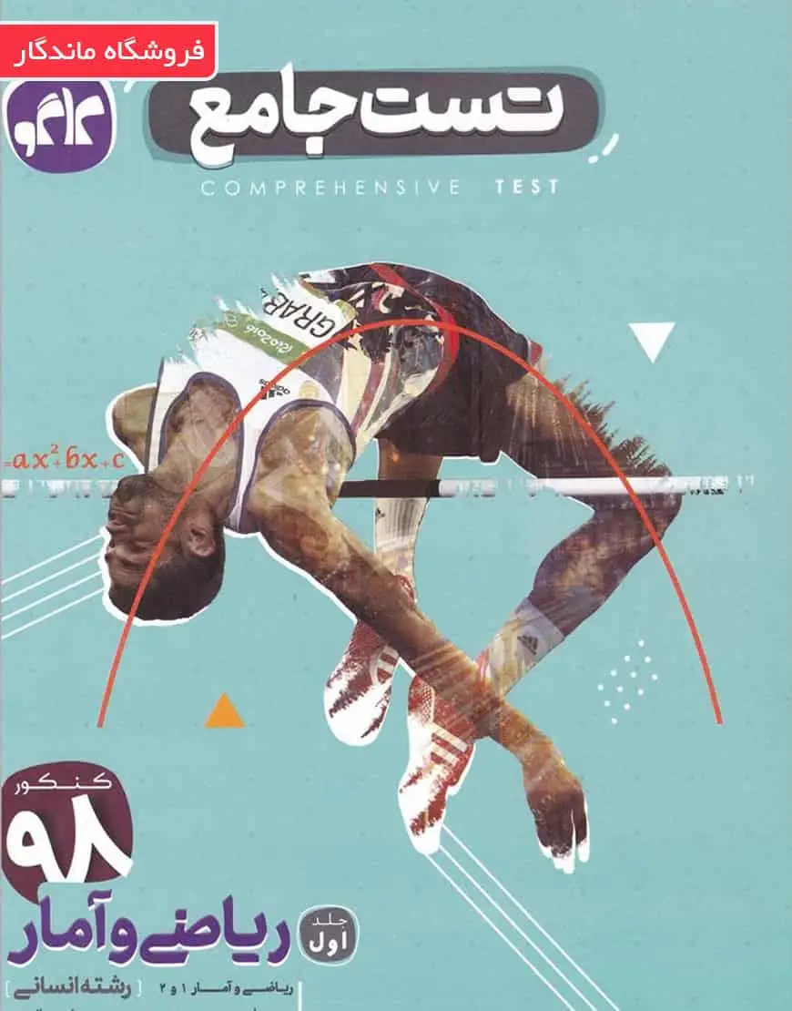 کتاب ریاضی و آمار پایه کنکور انسانی سری تست جامع - بانک کتاب ماندگار-قیمت-خرید-کتاب-کمک-درسی-کنکور-دانشگاهی