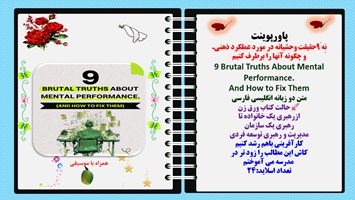 پاورپوینت نه 9حقیقت وحشیانه در مورد عملکرد ذهنی. و چگونه آنها را برطرف کنیم