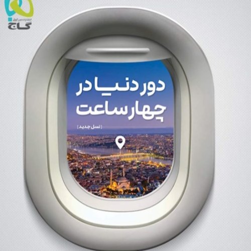 کتاب دور دنیا در چهار ساعت جامع رشته انسانی جلد دوم پاسخ تشریحی کنکور 1401 انتشا