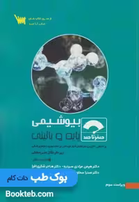 صفر تا صد بیوشیمی پایه و بالینی
