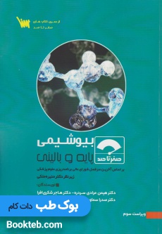 صفر تا صد بیوشیمی پایه و بالینی