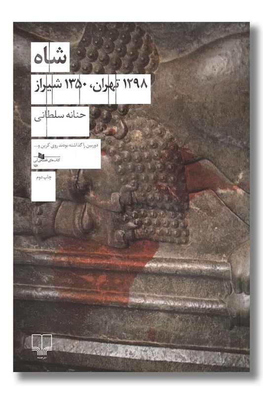 کتاب شاه 1298 تهران 1350 شیراز