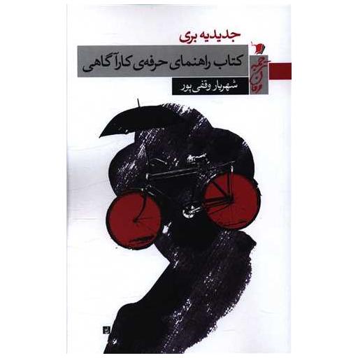 کتاب راهنمای حرفه کارآگاهی اثر جدیدیه بری