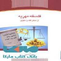 فلسفه مهریه از منظر فقه و حقوق نشر جهاد دانشگاهی