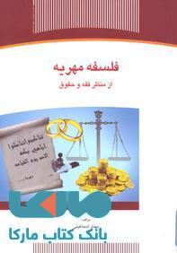 فلسفه مهریه از منظر فقه و حقوق نشر جهاد دانشگاهی