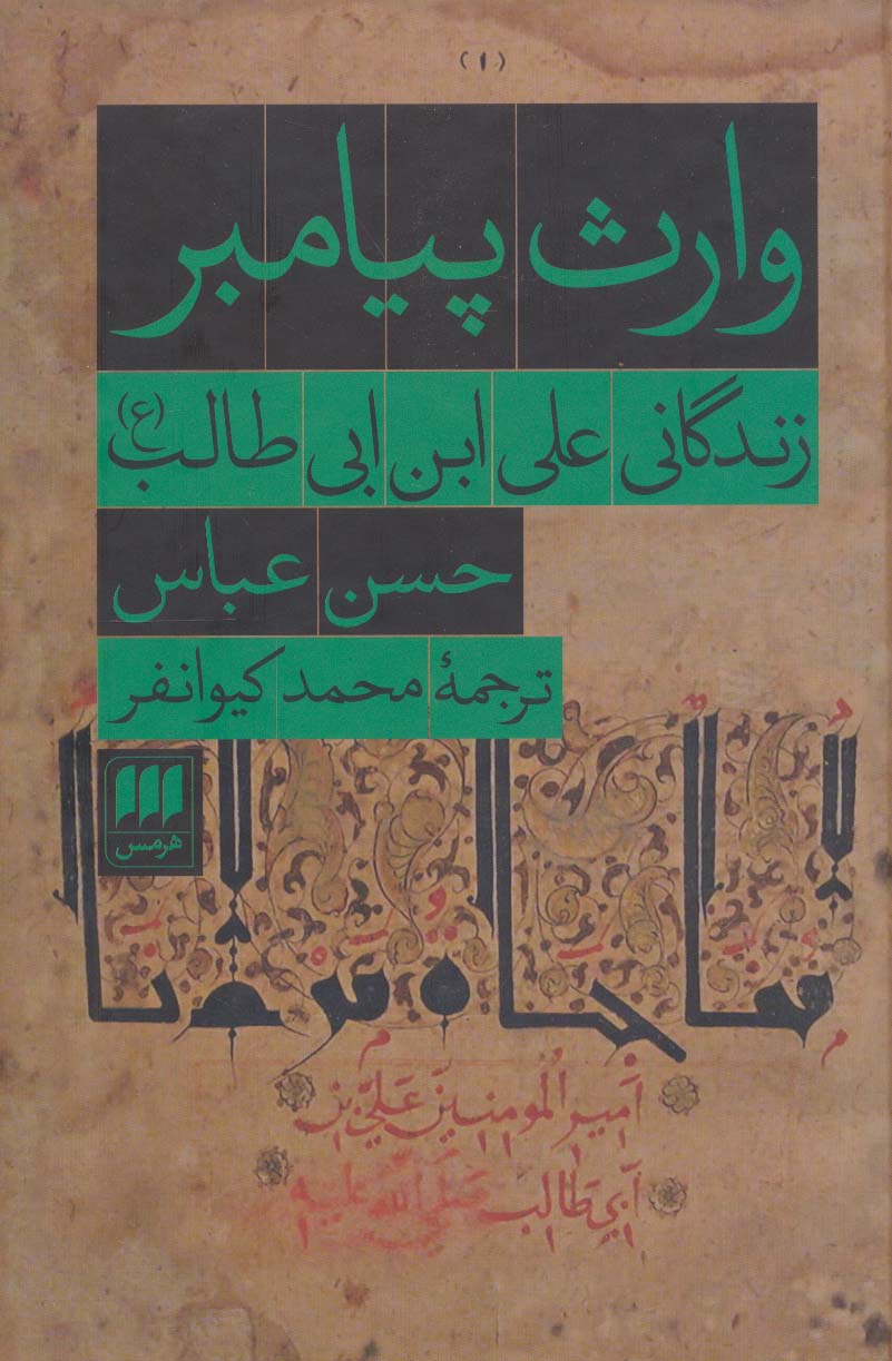 وارث پیامبر (زندگانی علی ابن ابی طالب (ع)) - ناشربوک | خرید آنلاین کتاب