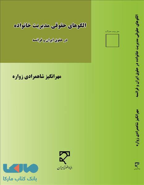 الگو های حقوقی مدیریت خانواده(حقوق ایران وفرانسه) نشر میزان