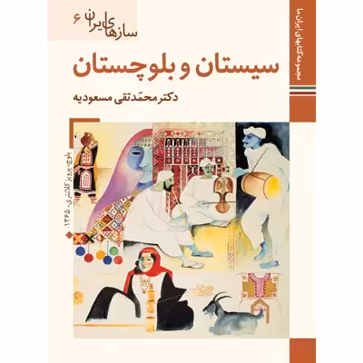 کتاب سازهای ایران سیستان و بلوچستان اثر محمد تقی مسعودیه نشر زرین و سیمین