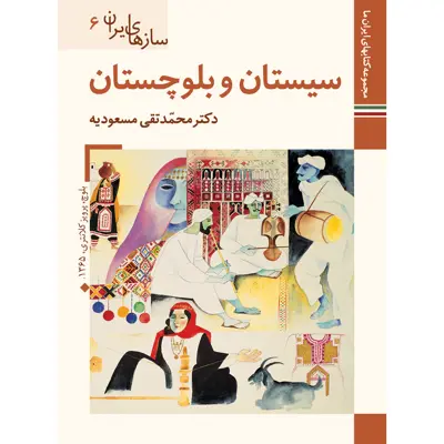 کتاب سازهای ایران سیستان و بلوچستان اثر محمد تقی مسعودیه نشر زرین و سیمین
