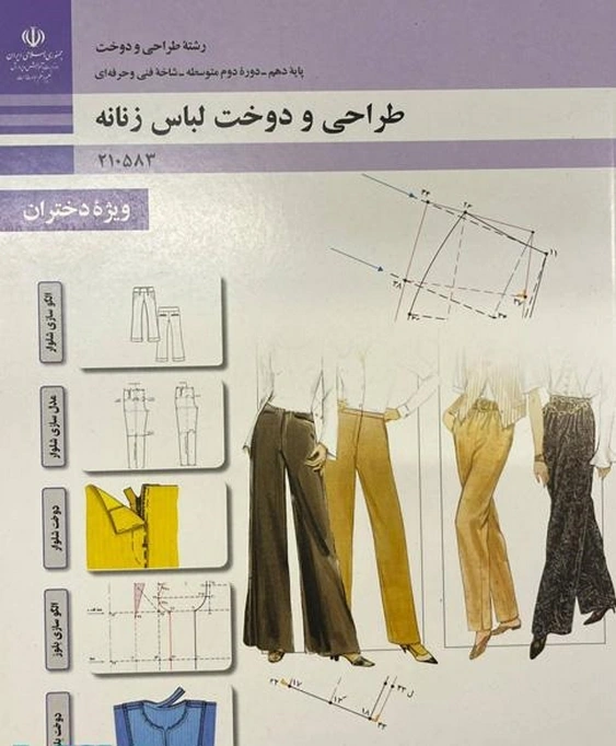 کتاب درسی طراحی و دوخت لباس زنانه رنگی