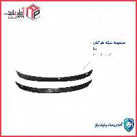 شبکه هواکش و برف پاک کن زیر شیشه جلو دنا مادپارت