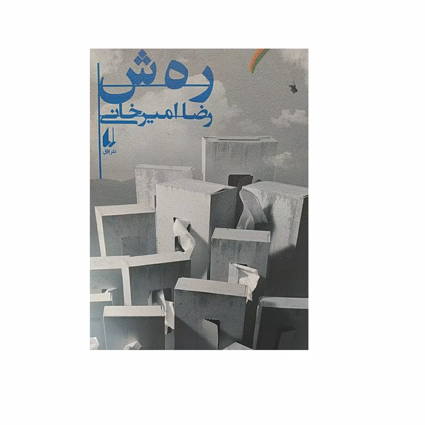 کتاب ر ه ش اثر رضا امیر خانی نشر افق