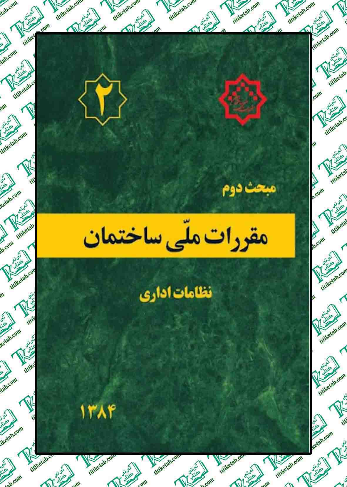 مقررات ملی ساختمان مبحث دوم