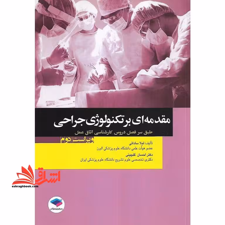 مقدمه ای بر تکنولوژی جراحی طبق سر فصل دروس کارشناسی اتاق عمل ویراست دوم - فروشگاه کتاب اشراق