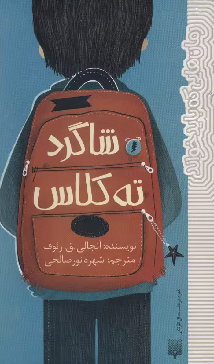 شاگرد ته کلاس (رمان هایی که باید خواند) - ناشربوک | خرید آنلاین کتاب