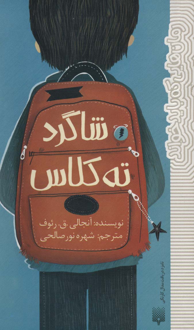 شاگرد ته کلاس (رمان هایی که باید خواند) - ناشربوک | خرید آنلاین کتاب