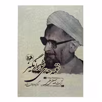 کتاب نغمه های شورانگیز اثر آیت الله مصطفی ملکی نشر امیرکبیر 