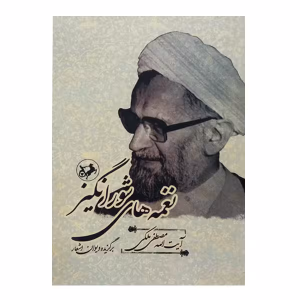 کتاب نغمه های شورانگیز اثر آیت الله مصطفی ملکی نشر امیرکبیر 