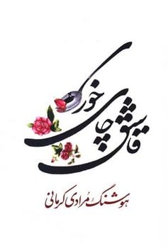 قاشق چای خوری - کتاب‌فروشی کوچه کتاب