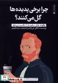 قیمت و خرید کتاب چرا برخی پدیده ها گل می کنند گاه | ایده بوک