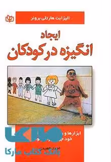 ایجاد انگیزه در کودکان نشر رشد