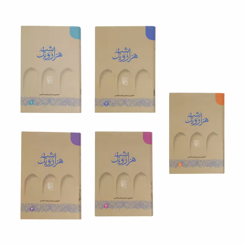 کتاب هزار و یک شب 5 جلدی اثر ابراهیم اقلیدی