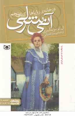 آنی شرلی در خانه رویاها ( ال ام مونتگمری – سارا قدیانی ) کتاب پنجم