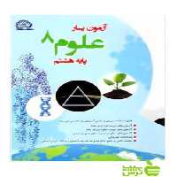 آزمون یار علوم هشتم پایش - سیب ترش - SibTorsh خرید با تخفیف ویژه سیب ترش