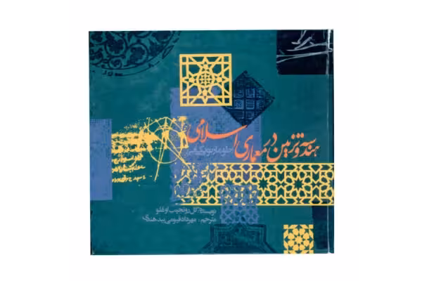 کتاب هندسه و تزیین در معماری اسلامی/ گل رو نجیب اوغلو - کتابخانه مجازی واتیکان