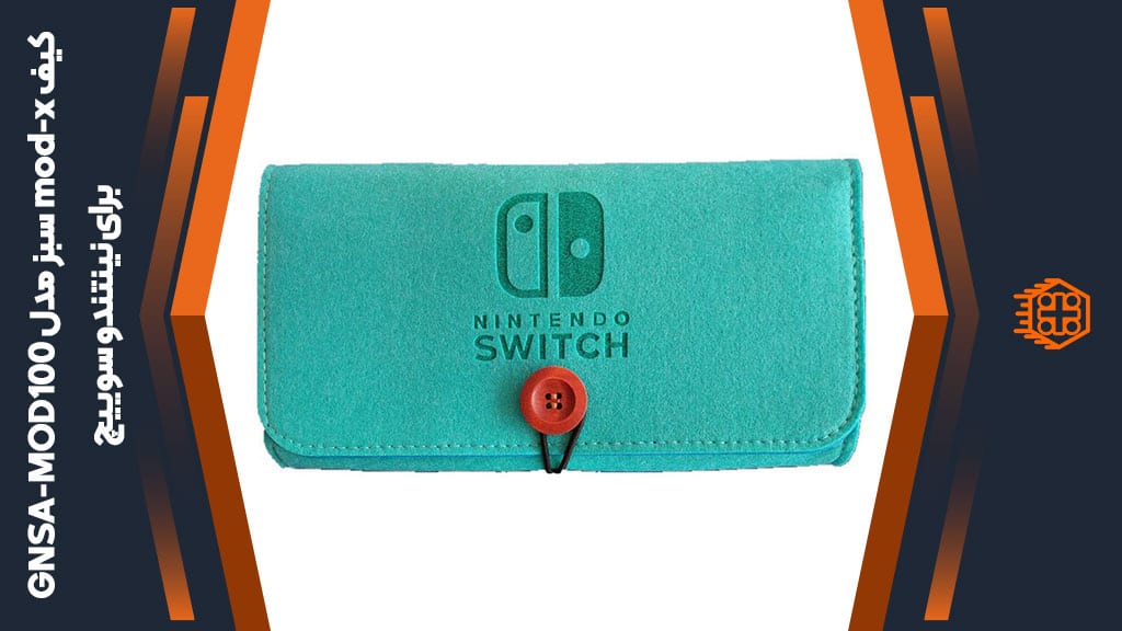 کیف mod-x مدل GNSA-MOD100 مخصوص Nintendo Switch – سبز