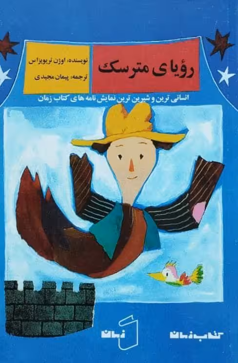 رویای مترسک نوشته اوژن تریویزاس