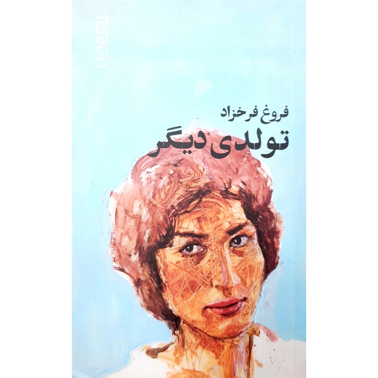 تولدی دیگر