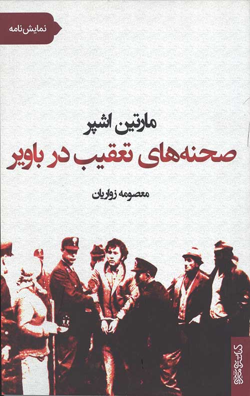 صحنه های تعقیب در باویر (نمایش نامه)