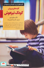 قیمت و خرید کتاب پرورش کودک تیزهوش اثر سیلویا ریم | ایده بوک