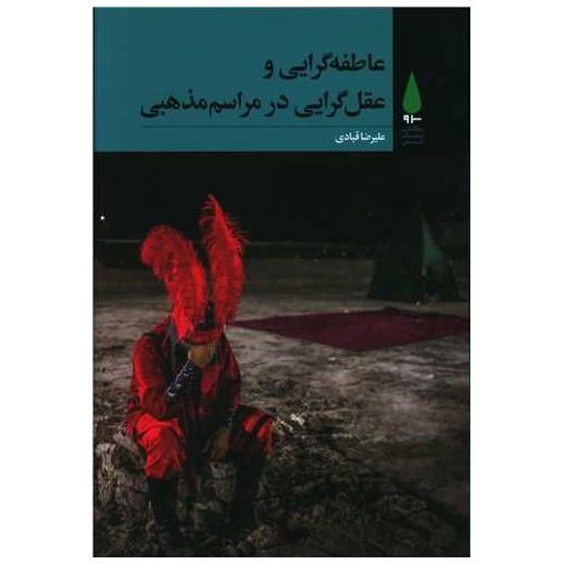کتاب عاطفه گرایی و عقل گرایی در مراسم مذهبی اثر علیرضا قبادی